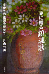 妻に贈る鎮魂歌（レクイエム）　来世での逢瀬を夢見て