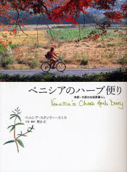 ベニシアのハーブ便り　京都・大原の古民家暮らし