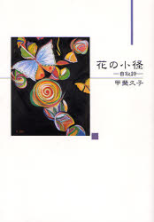 花の小径　自叙詩