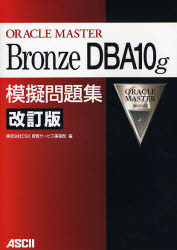 ＯＲＡＣＬＥ　ＭＡＳＴＥＲ　Ｂｒｏｎｚｅ　ＤＢＡ１０ｇ模擬問題集