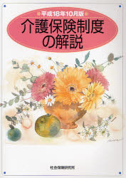 介護保険制度の解説　平成１８年１０月版