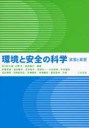 環境と安全の科学　演習と実習