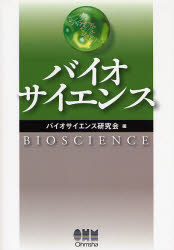 バイオサイエンス
