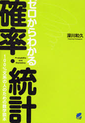 ゼロからわかる確率・統計　１００％文系の人のための数学読本