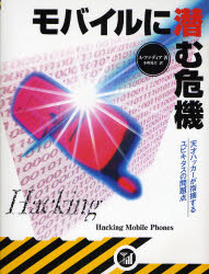 モバイルに潜む危機　天才ハッカーが指摘するユビキタスの問題点