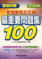 管理業務主任者最重要問題集１００　直前対策　平成１９年対応版