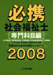 必携社会福祉士　専門科目編２００８