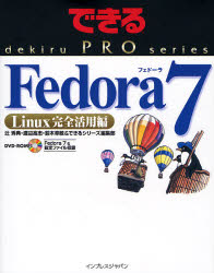 Ｆｅｄｏｒａ　７　Ｌｉｎｕｘ完全活用編