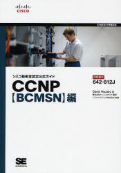 シスコ技術者認定公式ガイドＣＣＮＰ〈ＢＣＭＳＮ〉編　試験番号６４２－８１２Ｊ
