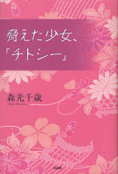 脅えた少女、「チトシー」