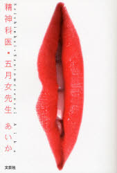 精神科医・五月女先生