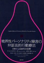 境界性パーソナリティ障害の弁証法的行動療法　ＤＢＴによるＢＰＤの治療
