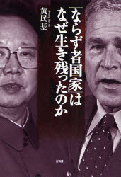 「ならず者国家」はなぜ生き残ったのか