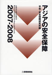 アジアの安全保障　２００７－２００８