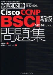 Ｃｉｓｃｏ　ＣＣＮＰ　ＢＳＣＩ問題集〈６４２－９０１Ｊ〉対応　試験番号６４２－９０１Ｊ