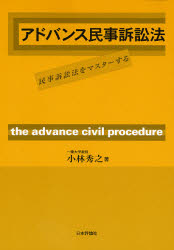 アドバンス民事訴訟法　民事訴訟法をマスターする
