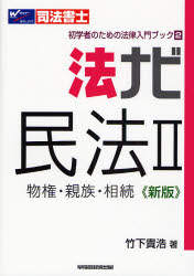 法ナビ民法　司法書士　２