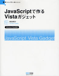 ＪａｖａＳｃｒｉｐｔで作るＶｉｓｔａガジェット　Ｗｉｎｄｏｗｓ　Ｖｉｓｔａ　Ａｄｖａｎｃｅｄ