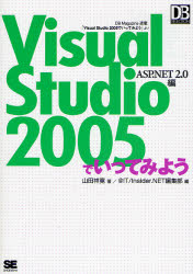 Ｖｉｓｕａｌ　Ｓｔｕｄｉｏ　２００５でいってみよう　ＡＳＰ．ＮＥＴ２．０編　ＤＢ　Ｍａｇａｚｉｎｅ連載「Ｖｉｓｕａｌ　Ｓｔｕｄｉｏ　２００５でいってみよう」より