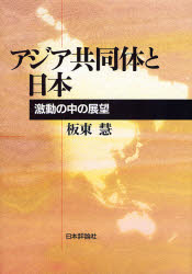 アジア共同体と日本　激動の中の展望