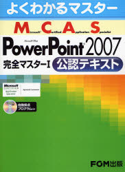 Ｍｉｃｒｏｓｏｆｔ　Ｃｅｒｔｉｆｉｅｄ　Ａｐｐｌｉｃａｔｉｏｎ　Ｓｐｅｃｉａｌｉｓｔ　Ｍｉｃｒｏｓｏｆｔ　Ｏｆｆｉｃｅ　ＰｏｗｅｒＰｏｉｎｔ　２００７完全マスターⅠ公認テキスト