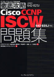 Ｃｉｓｃｏ　ＣＣＮＰ　ＩＳＣＷ問題集〈６４２－８２５Ｊ〉対応　試験番号６４２－８２５Ｊ