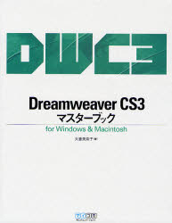 Ｄｒｅａｍｗｅａｖｅｒ　ＣＳ３マスターブック　ｆｏｒ　Ｗｉｎｄｏｗｓ　＆　Ｍａｃｉｎｔｏｓｈ