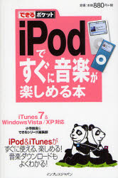 ｉＰｏｄですぐに音楽が楽しめる本