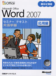 Ｍｉｃｒｏｓｏｆｔ　Ｏｆｆｉｃｅ　Ｗｏｒｄ　２００７　応用編　大活字版