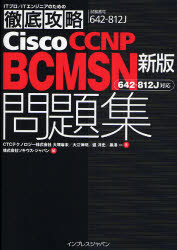 Ｃｉｓｃｏ　ＣＣＮＰ　ＢＣＭＳＮ問題集〈６４２－８１２Ｊ〉対応　試験番号６４２－８２５Ｊ