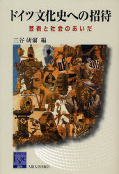 ドイツ文化史への招待　芸術と社会のあいだ