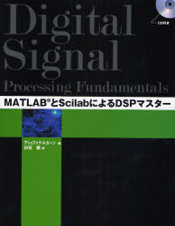 ＭＡＴＬＡＢとＳｃｉｌａｂによるＤＳＰマスター