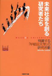未来社会を創る研究者たち　飛躍する「早稲田大学」の研究活動