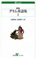 初版グリム童話集　１