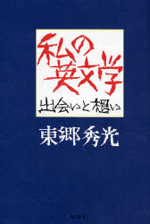 私の英文学　出会いと想い