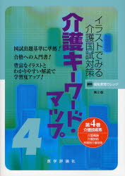 イラストでみる介護国試対策介護キーワード・マップ　第４巻