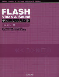ＦＬＡＳＨ　Ｖｉｄｅｏ　＆　Ｓｏｕｎｄテクニカルガイド