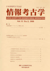 情報考古学　１２－　２