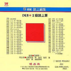 新模範読上総集　ＤＥ８　２級読上算　ＣＤ