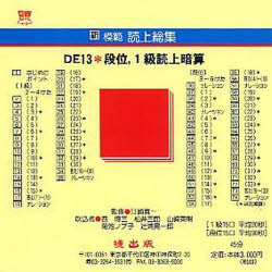 新模範読上総集　ＤＥ１３　段位，１　ＣＤ