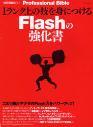 １ランク上の技を身につけるＦｌａｓｈの強