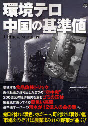 環境テロ　中国の基準値