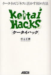 ケータイハック　ケータイをビジネスに活かす８９の方法