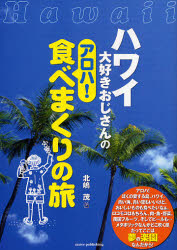 ハワイ大好きおじさんのアロハ！食べまくりの旅