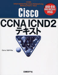 Ｃｉｓｃｏ　ＣＣＮＡ　ＩＣＮＤ２テキスト