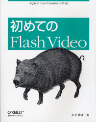 初めてのＦｌａｓｈ　Ｖｉｄｅｏ