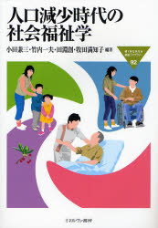 人口減少時代の社会福祉学