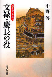 文禄・慶長の役