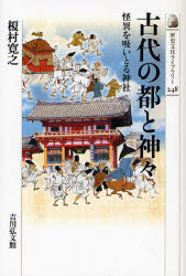 古代の都と神々　怪異を吸いとる神社