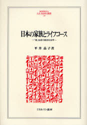日本の家族とライフコース　「家」生成の歴史社会学